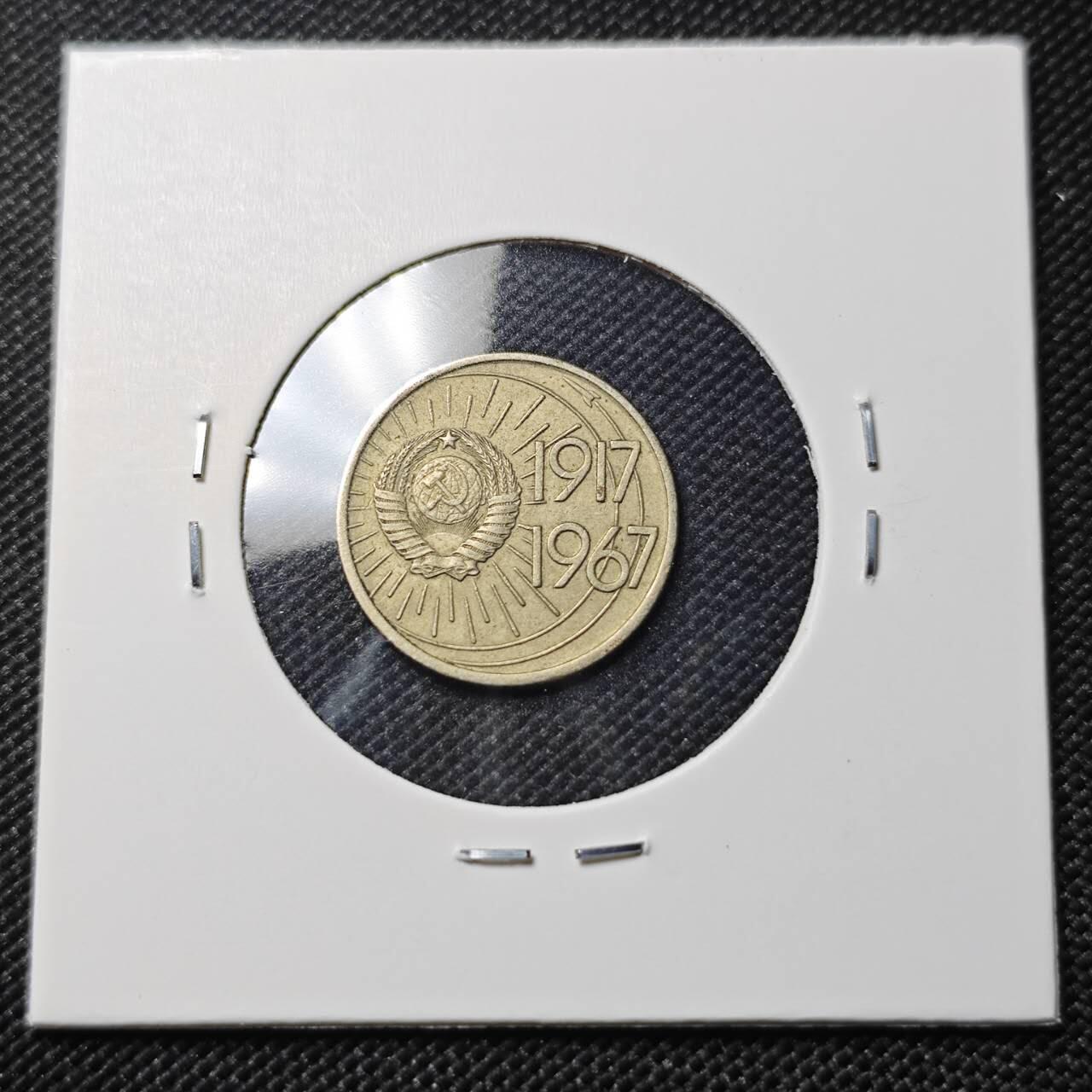 KK钱币收藏小铺  第390期  2月预留时间 周末发货  1967苏联10戈比纪念币