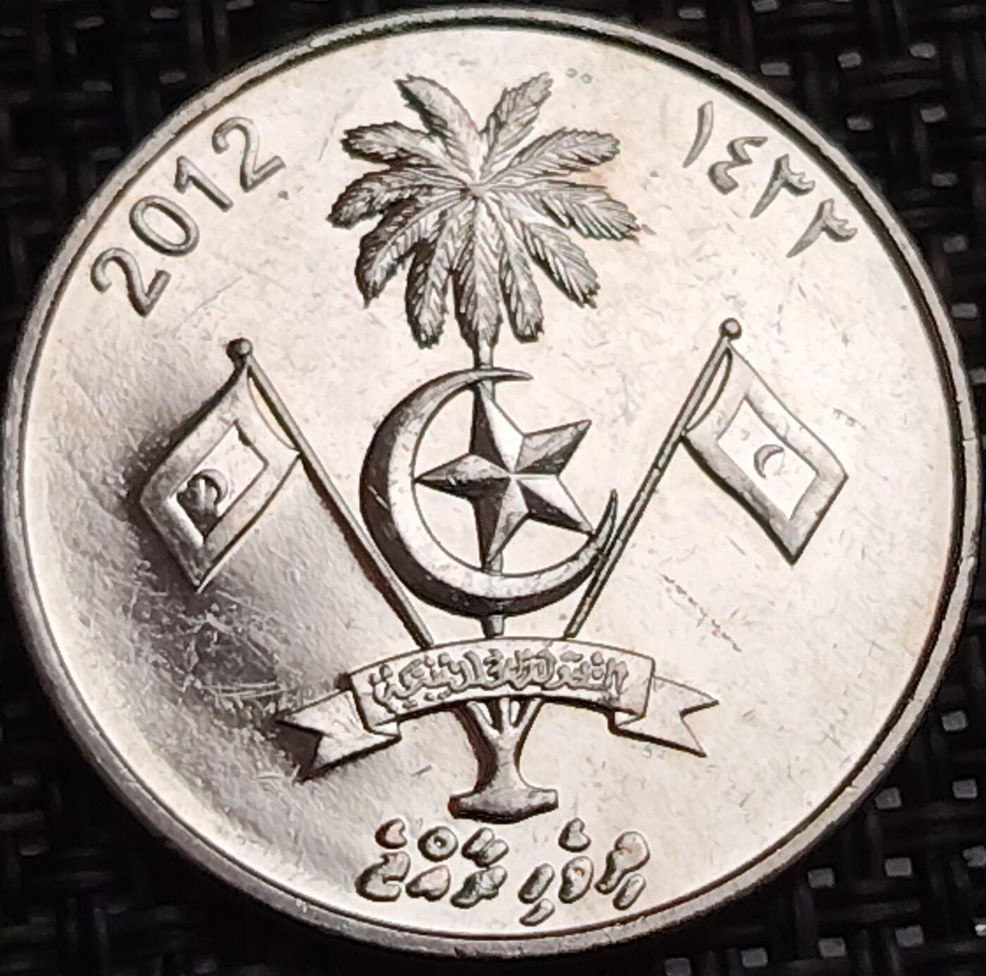 布加迪🐬～世界钱币(上海)🌾第 272 期 /  各国套币和散币 马尔代夫🇲🇻 2012年 1拉菲亚 25.91mm ~L1