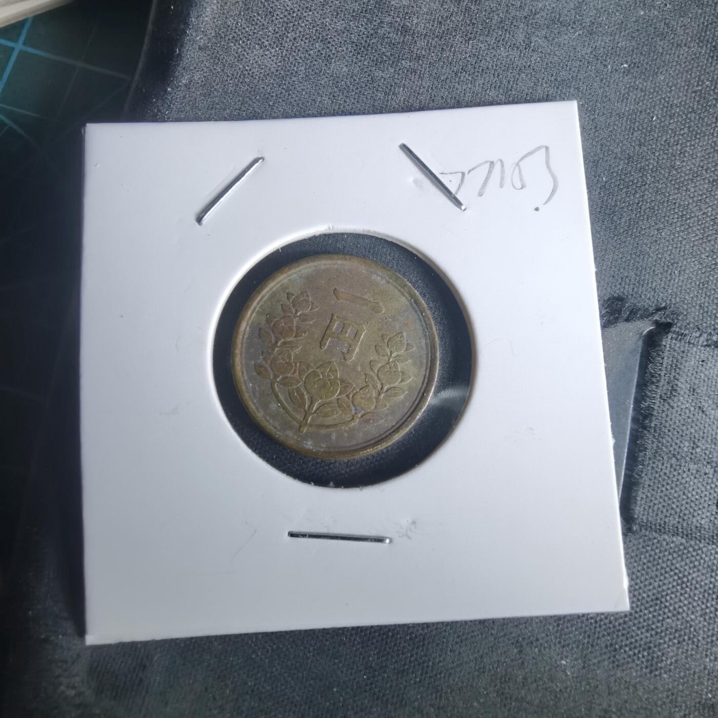 沼泽如烟--第977场 昭和二十四年一元