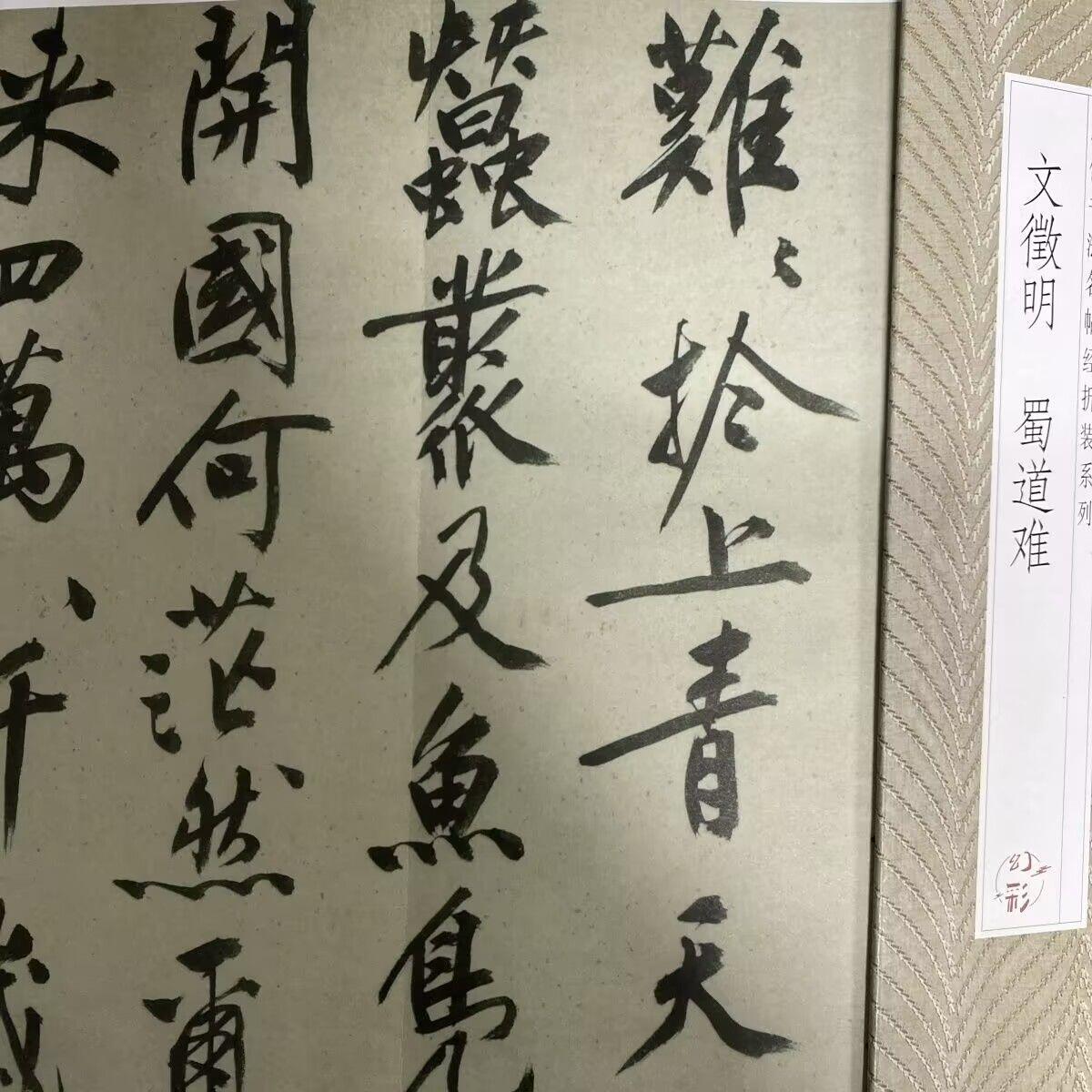 听雨轩 经折（六十） 【文徵明 蜀道难】经折毛笔字贴精装入门