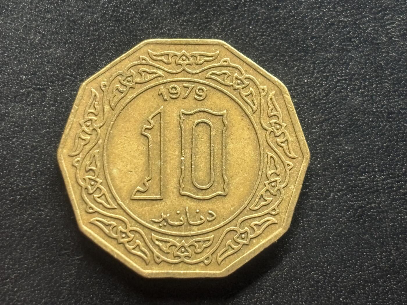 邮泉阁限时拍卖第四十场 非洲专场（硬币在国外。请付邮费6元。） 阿尔及利亚1979年10第纳尔