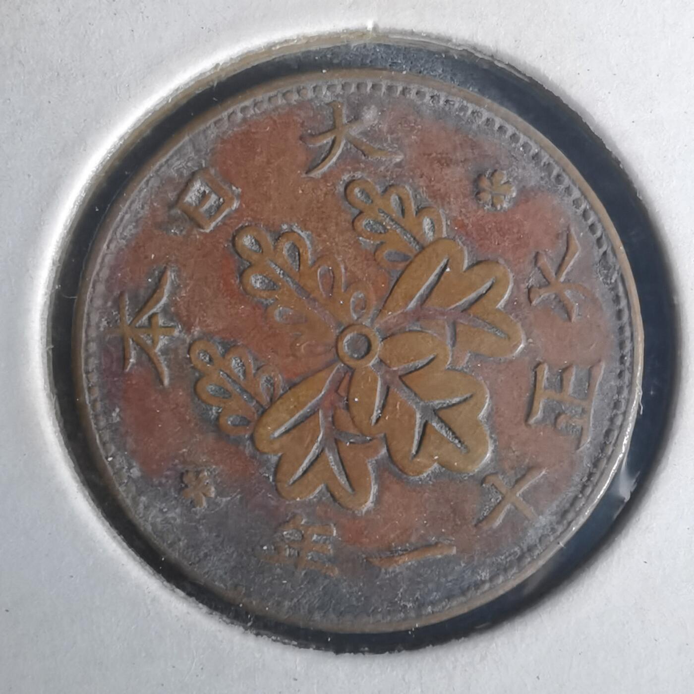 沼泽如烟--第977场 大正十一年桐叶一钱