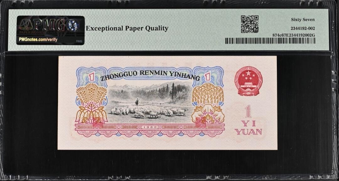 世界靓号纸钞第八十一期 1960年中国1元 第三套人民币 全程无47 狮子号2222 PMG67 超高分