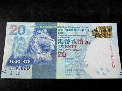 逸泉钱币2026A第五场A各国纸币沙俄散币纪念币系列A702-882 - 820香港汇丰银行贰拾元