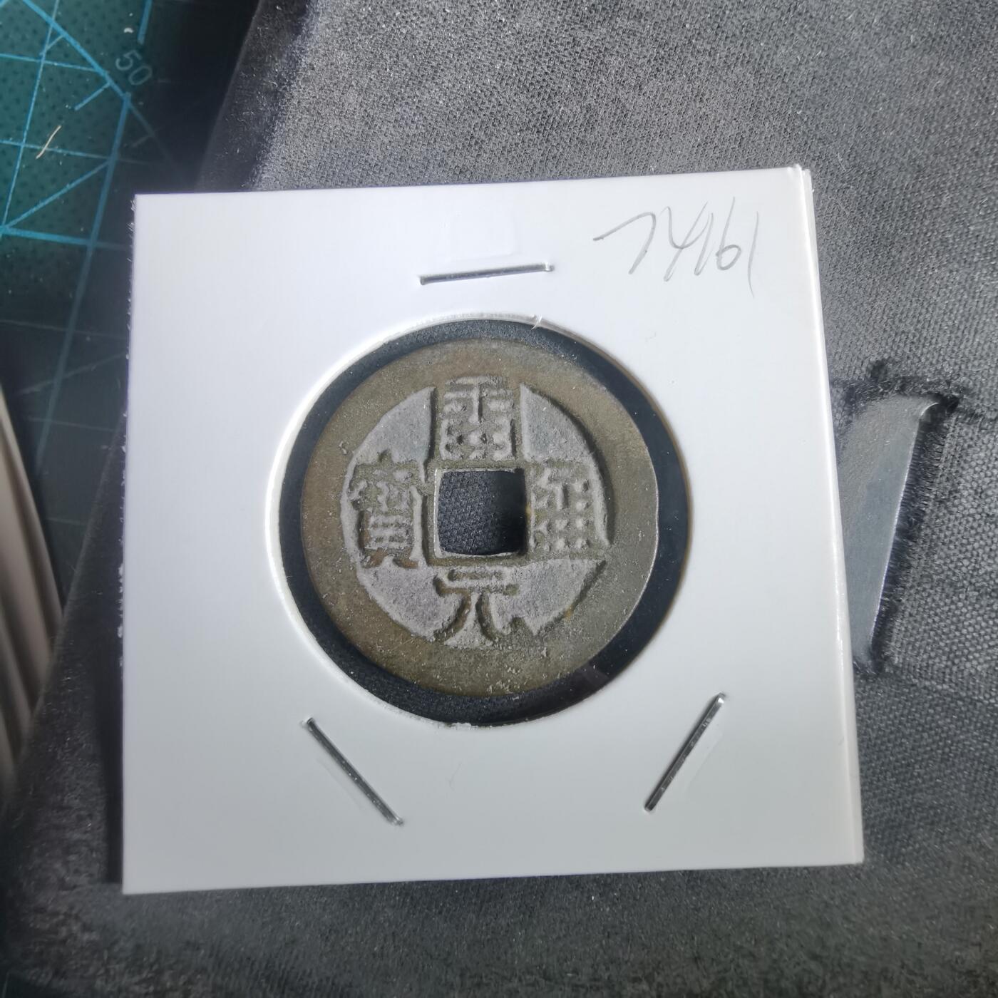 沼泽如烟--第974场 开元通宝