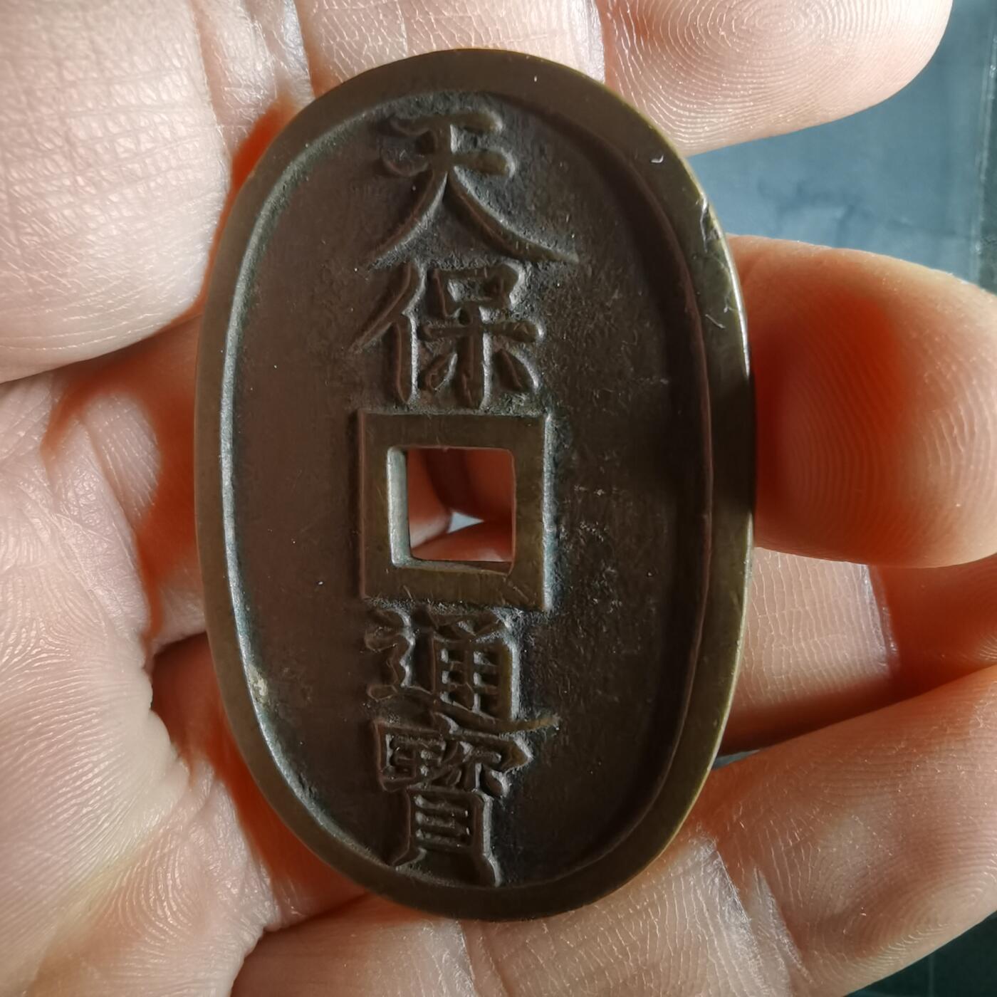 沼泽如烟--第974场 天保通宝