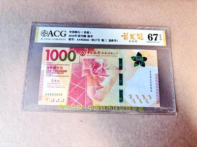 【Blue Auction】世界纸币精拍第780期——18级TOP拍卖/信誉/品质/专业/高效💫 - 【AA冠666豹子号无47】香港 中银 2018年1000元 ACG67EPQ