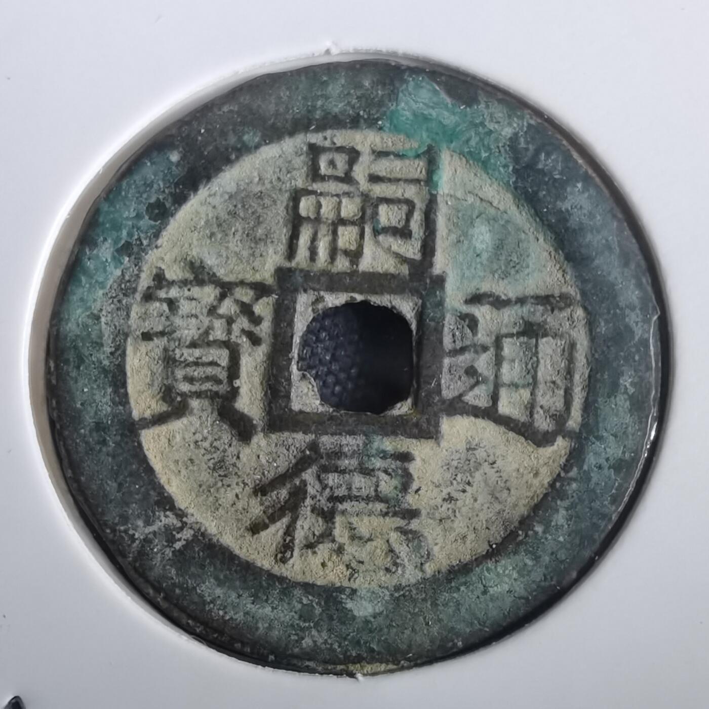 沼泽如烟--第974场 嗣德通宝