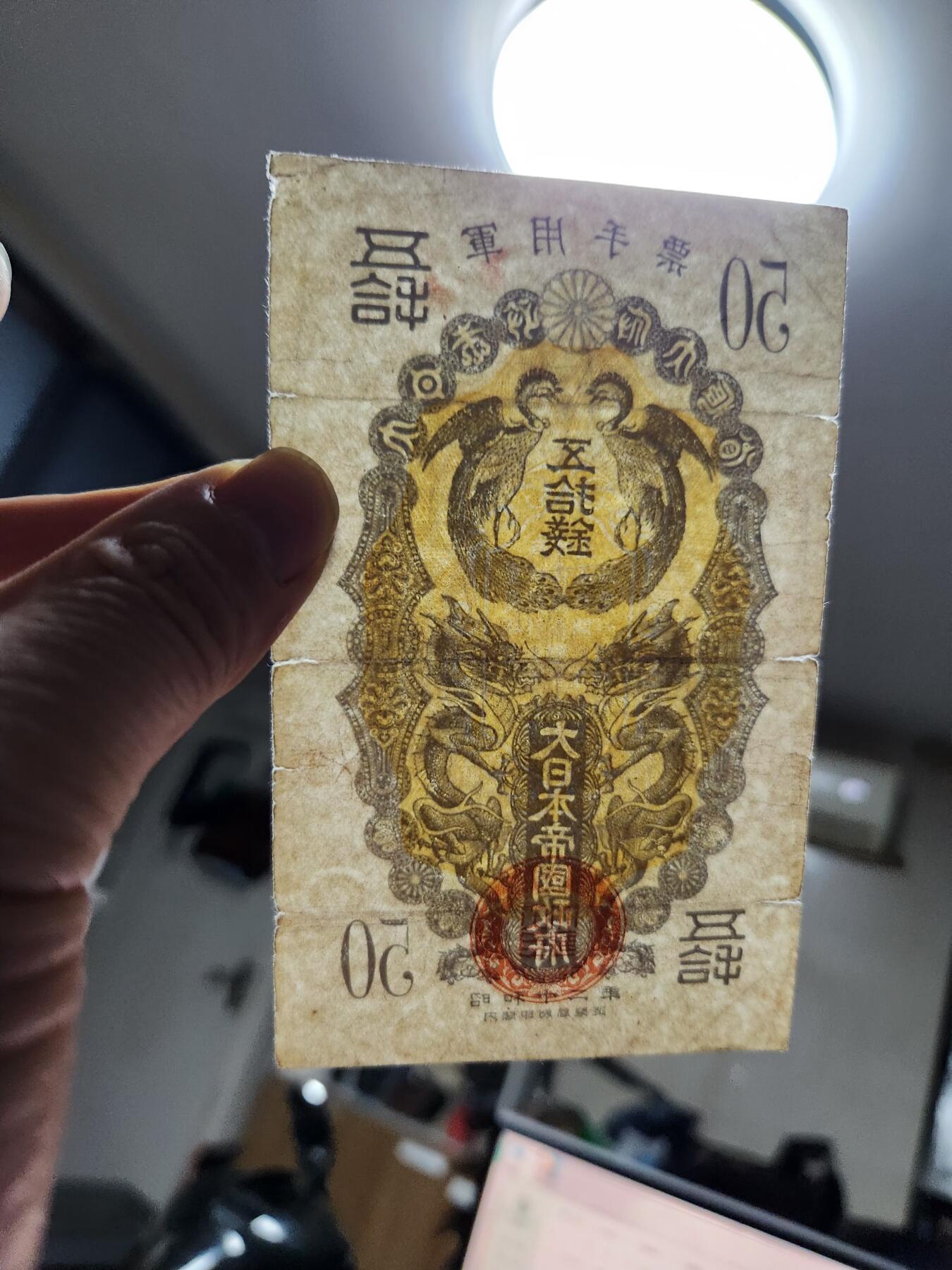 1月27号晚上8点 外国纸币自动截拍第14场 昭和军票50钱