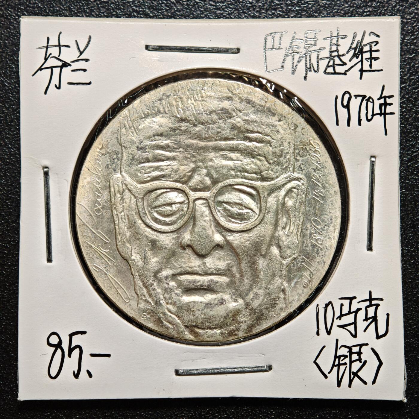 【德藏】世界币章拍卖第163期（拍品征集中~欢迎藏友联系） 老藏家集藏系列之- 1970年 芬兰比尔第七任总统帕西维基10马克纪念银币 直径约：35mm；重约：22.75g 入册20余年·附有当年购入价 