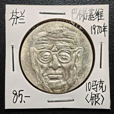 【德藏】世界币章拍卖第163期（拍品征集中~欢迎藏友联系） - 老藏家集藏系列之- 1970年 芬兰比尔第七任总统帕西维基10马克纪念银币 直径约：35mm；重约：22.75g 入册20余年·附有当年购入价 