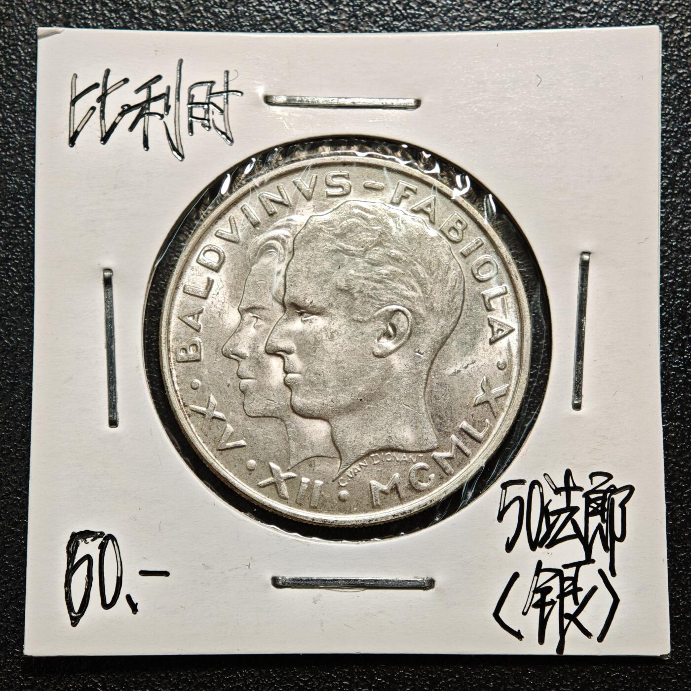 【德藏】世界币章拍卖第163期（拍品征集中~欢迎藏友联系） 老藏家集藏系列之- 1960年 比利时博杜安与法比奥拉婚礼50法郎纪念银币 835银 直径约：29mm；重约：12.5g 入册20余年·附有当年购入价 