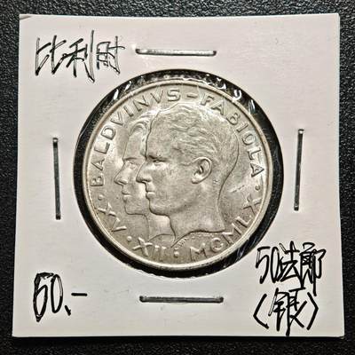 【德藏】世界币章拍卖第163期（拍品征集中~欢迎藏友联系） - 老藏家集藏系列之- 1960年 比利时博杜安与法比奥拉婚礼50法郎纪念银币 835银 直径约：29mm；重约：12.5g 入册20余年·附有当年购入价 