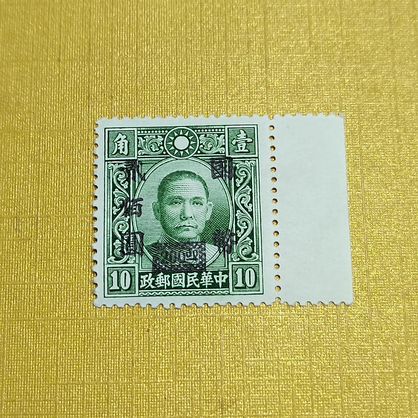 PCAI钱币  27-736  邮票样票与普票专场 孙像改值