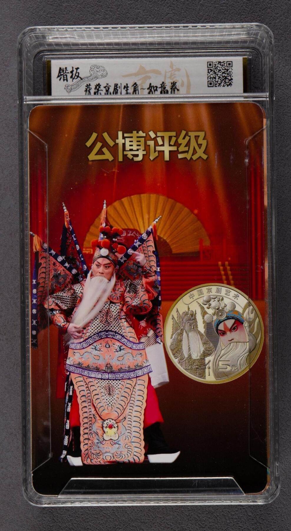 2023年中国京剧艺术（生角）流通纪念币20枚 公博 MS69PL
