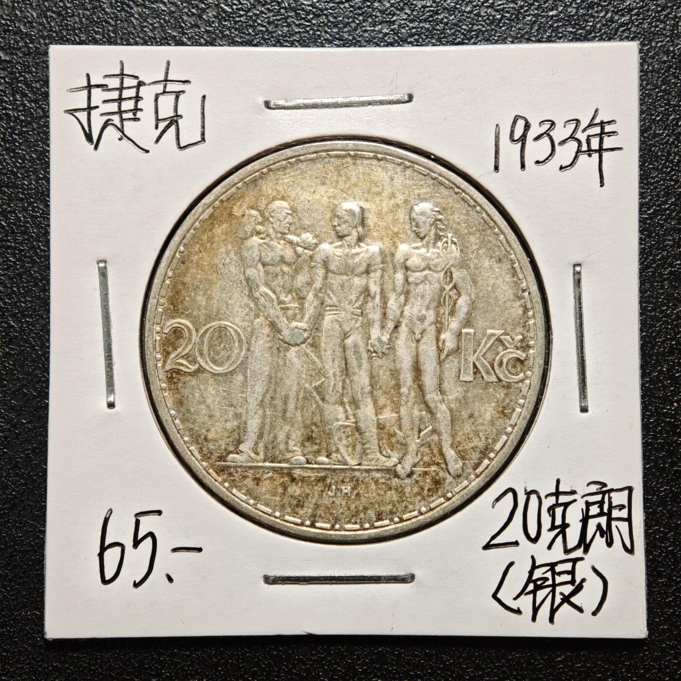 【德藏】世界币章拍卖第163期（拍品征集中~欢迎藏友联系） 老藏家集藏系列之- 1933年 捷克斯洛伐克工业农业商业20克朗银币 700银 直径约：34mm；重约：12g 入册20余年·附有当年购入价 