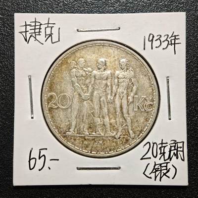 【德藏】世界币章拍卖第163期（拍品征集中~欢迎藏友联系） - 老藏家集藏系列之- 1933年 捷克斯洛伐克工业农业商业20克朗银币 700银 直径约：34mm；重约：12g 入册20余年·附有当年购入价 