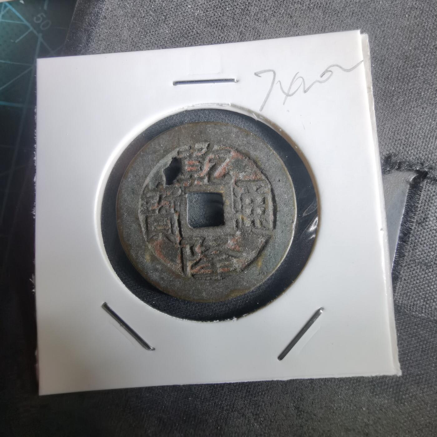 沼泽如烟--第974场 乾隆通宝