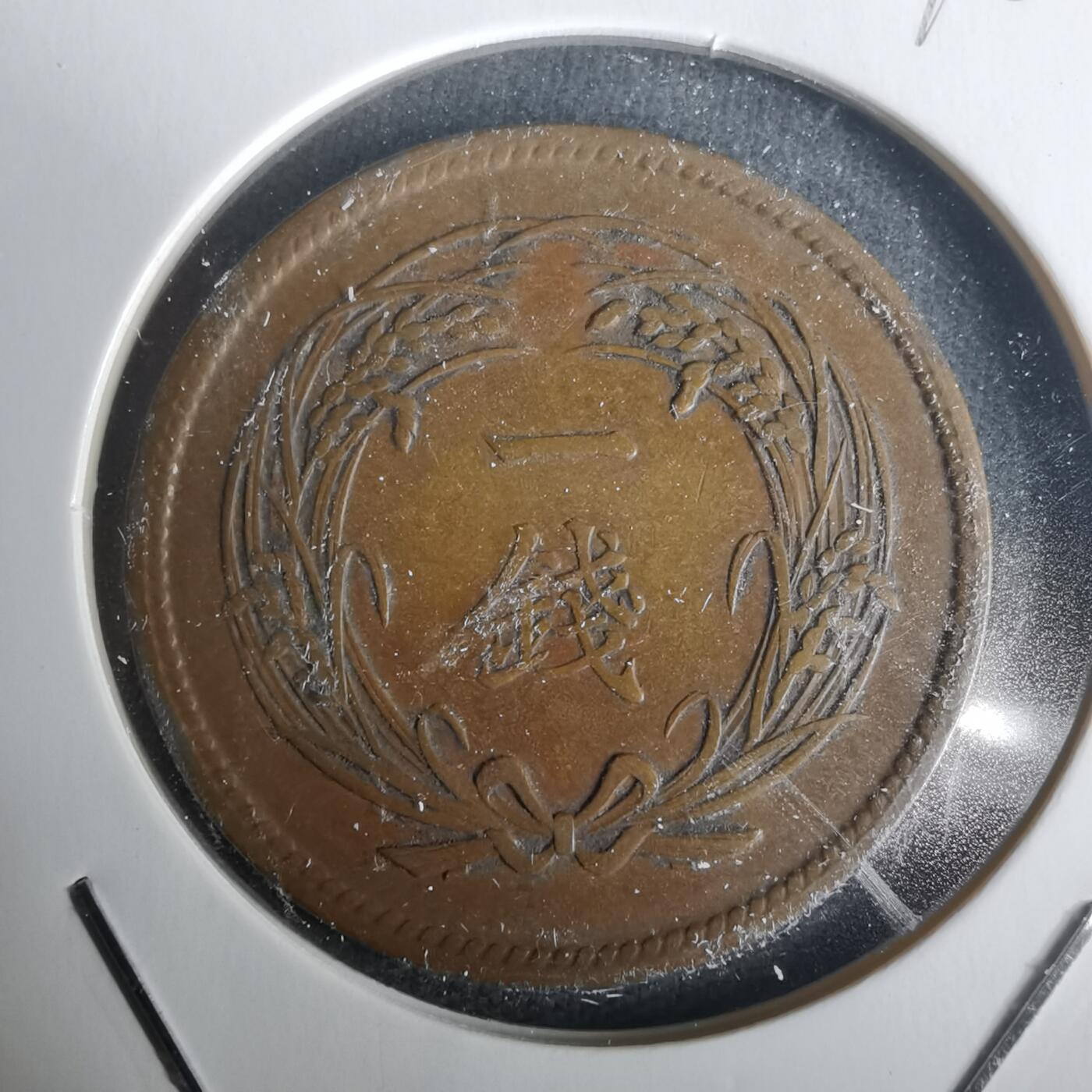 沼泽如烟--第976场 明治三十一年稻一钱