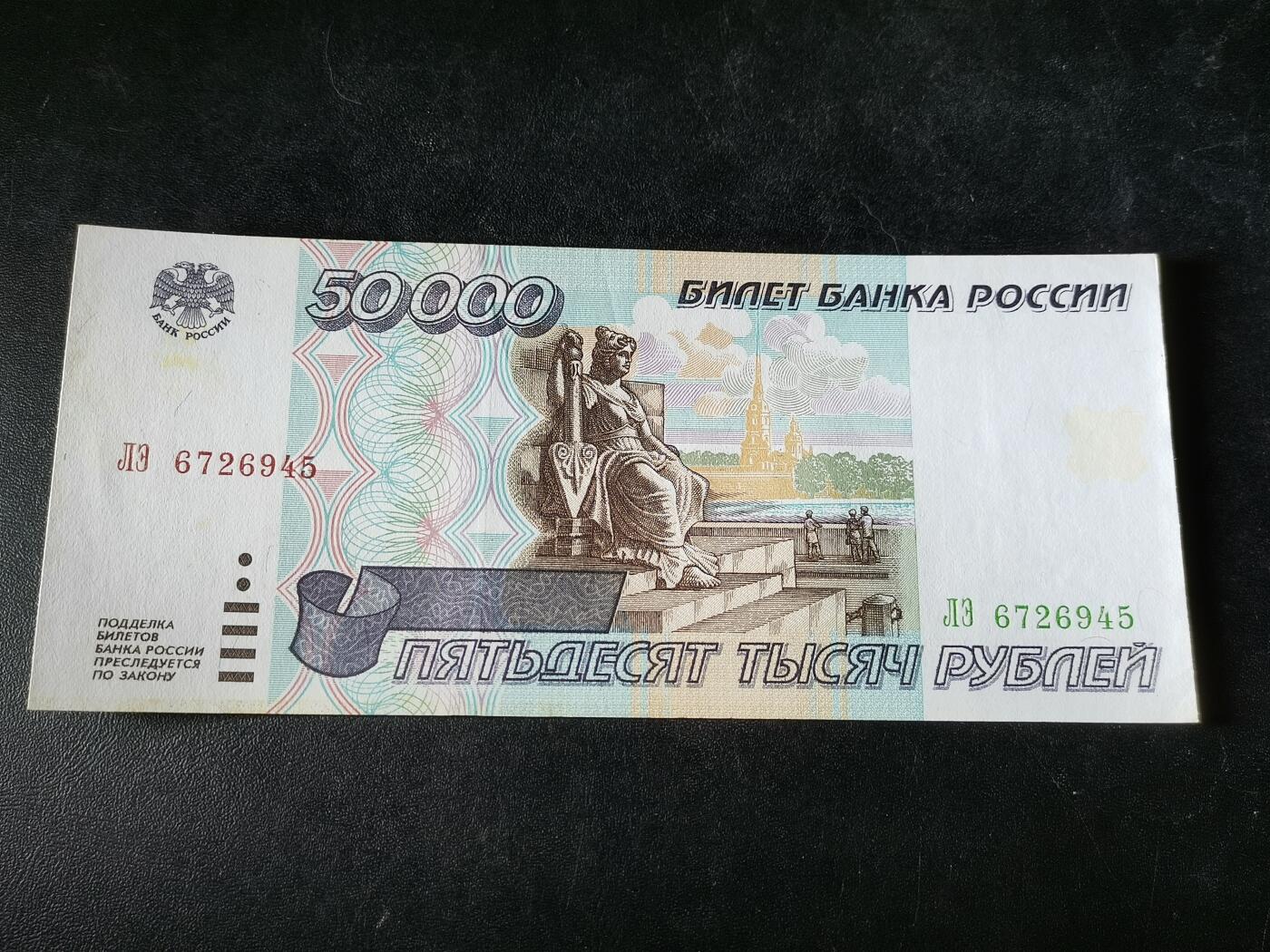 逸泉钱币2026A第五场A各国纸币沙俄散币纪念币系列A702-882 945少见俄罗斯1995版50000卢布纸币 流通好品