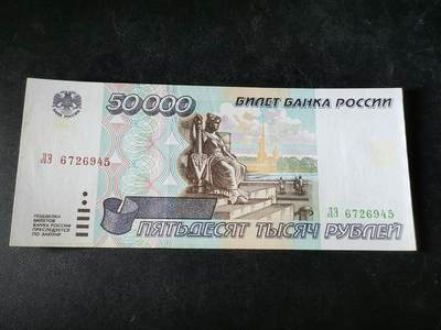 逸泉钱币2026A第五场A各国纸币沙俄散币纪念币系列A702-882 - 945少见俄罗斯1995版50000卢布纸币 流通好品