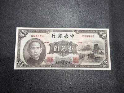 《外钞收藏家》第六百零五期（精选场）（本平台长期征集拍品、欢迎藏友们联系合作） - 民国三十六年 中央银行 关金壹万元 AU品相 号码无47