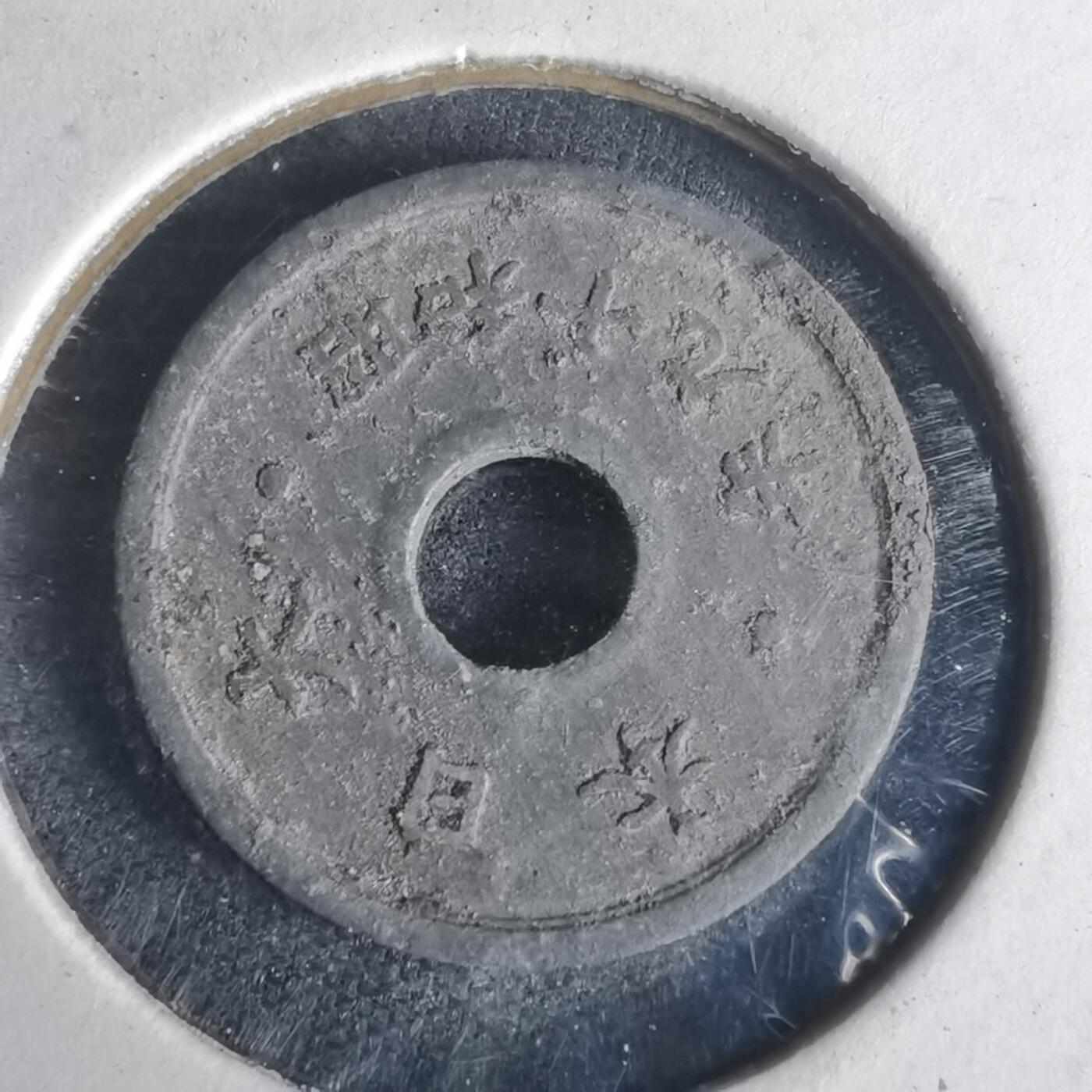 沼泽如烟--第977场 昭和十九年十钱