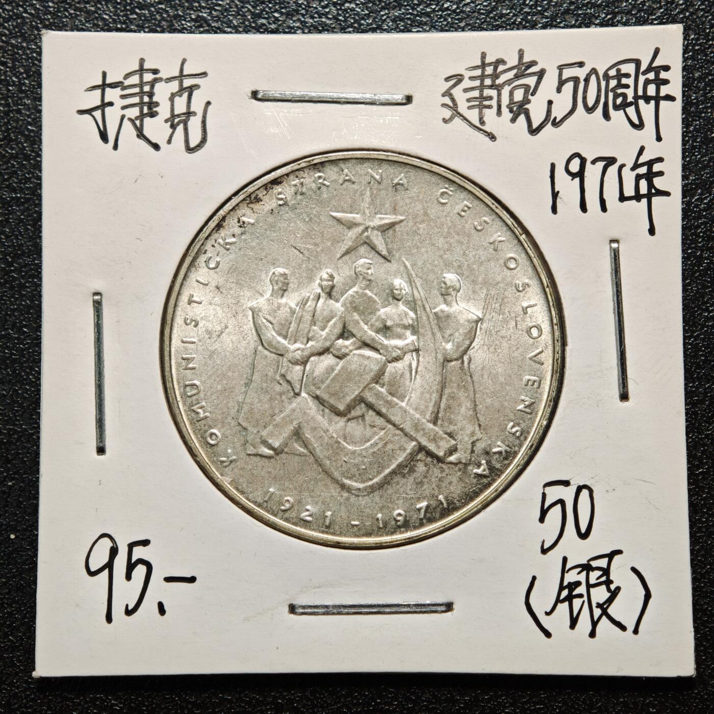 【德藏】世界币章拍卖第163期（拍品征集中~欢迎藏友联系） 老藏家集藏系列之- 1971年 捷克斯洛伐克共产党成立50周年50克朗纪念银币 700银 直径约：31mm；重约：13g 入册20余年·附有当年购入价 