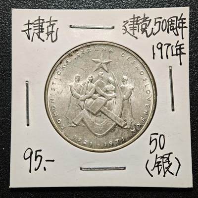【德藏】世界币章拍卖第163期（拍品征集中~欢迎藏友联系） - 老藏家集藏系列之- 1971年 捷克斯洛伐克共产党成立50周年50克朗纪念银币 700银 直径约：31mm；重约：13g 入册20余年·附有当年购入价 