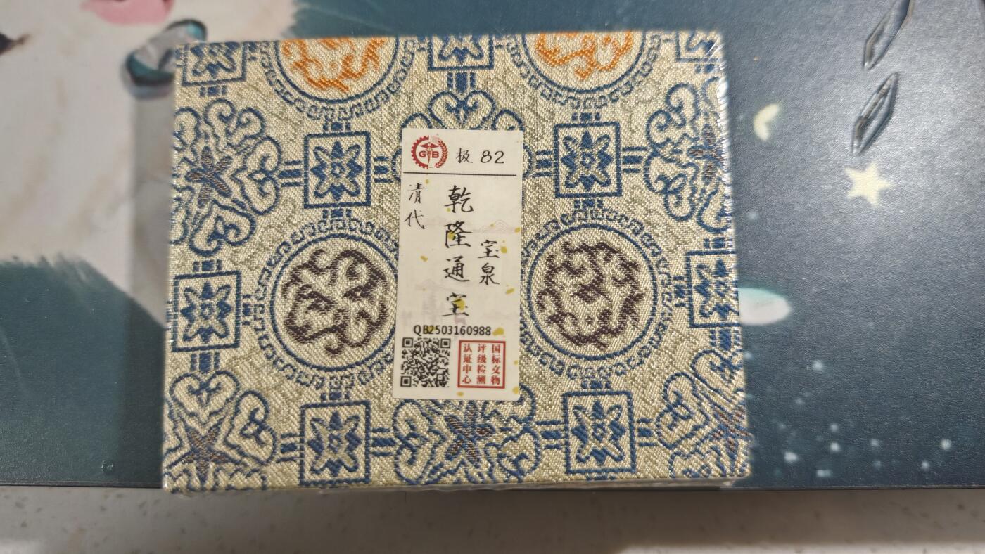 杂项场 乾隆通宝一枚评级币未拆封可以扫码看