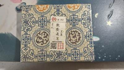 杂项场 - 乾隆通宝一枚评级币未拆封可以扫码看