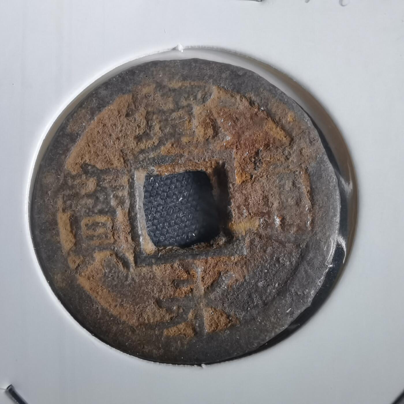 沼泽如烟--第974场 宽永通宝