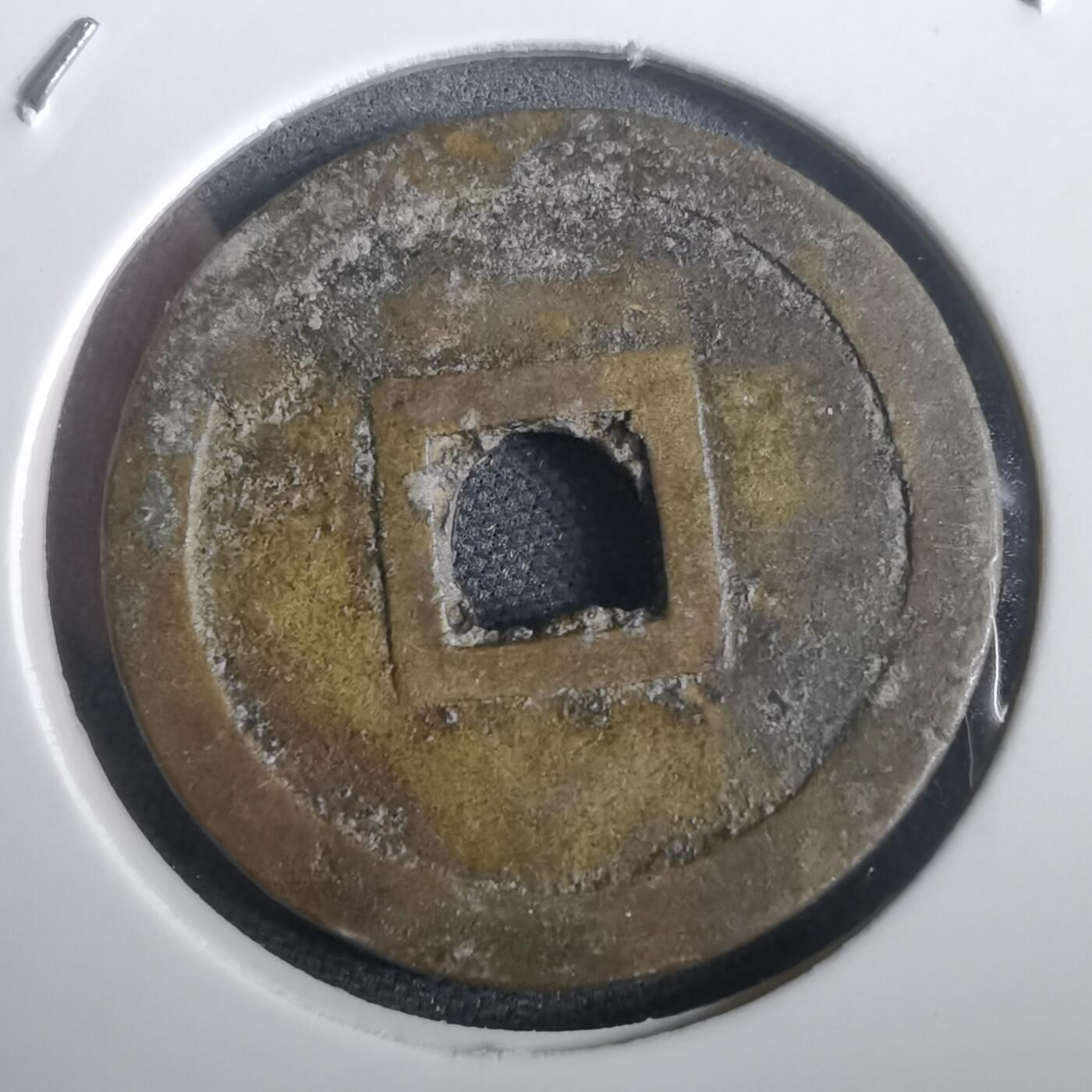 沼泽如烟--第974场 明命通宝