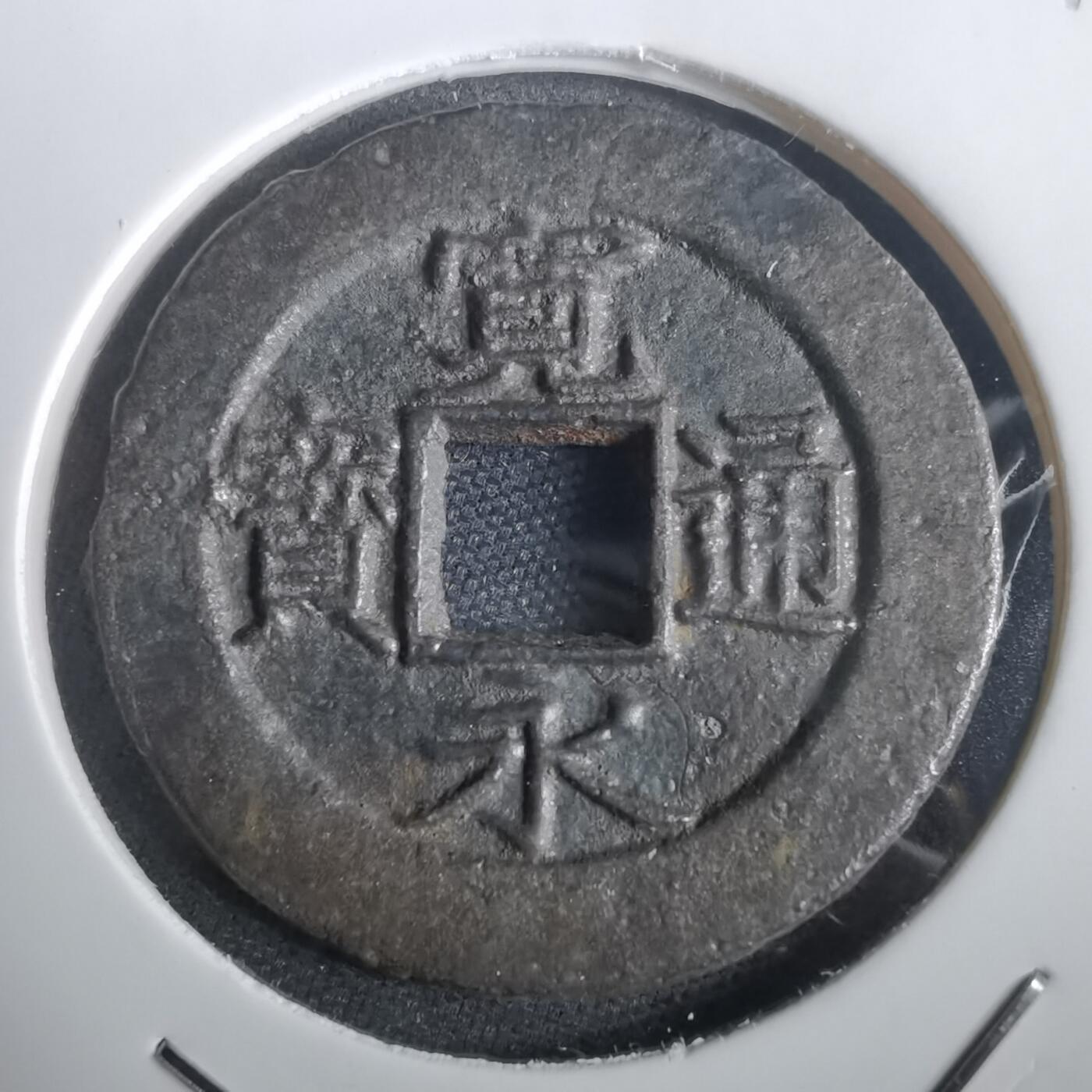 沼泽如烟--第974场 宽永通宝