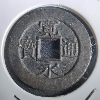 沼泽如烟--第974场 - 宽永通宝