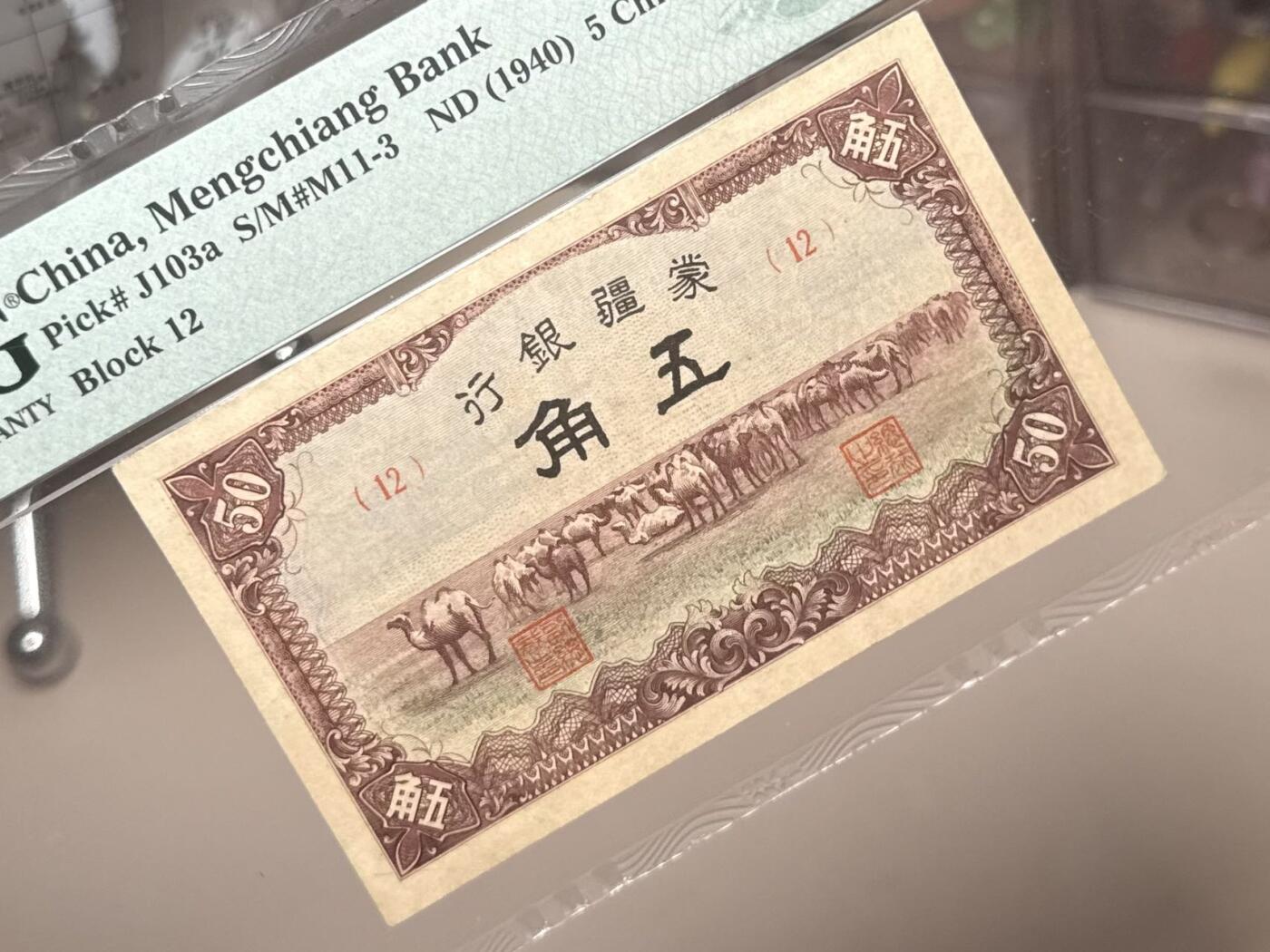 【乾奕收藏】出民国29年1940年蒙疆银行五角，美国PMG40分，稀少品种，正面骆驼队图案，民国纸币经过80年能保存如此品相实属难得，喜欢的老板不要错过，评级币一切以分数为准，售出非假不退