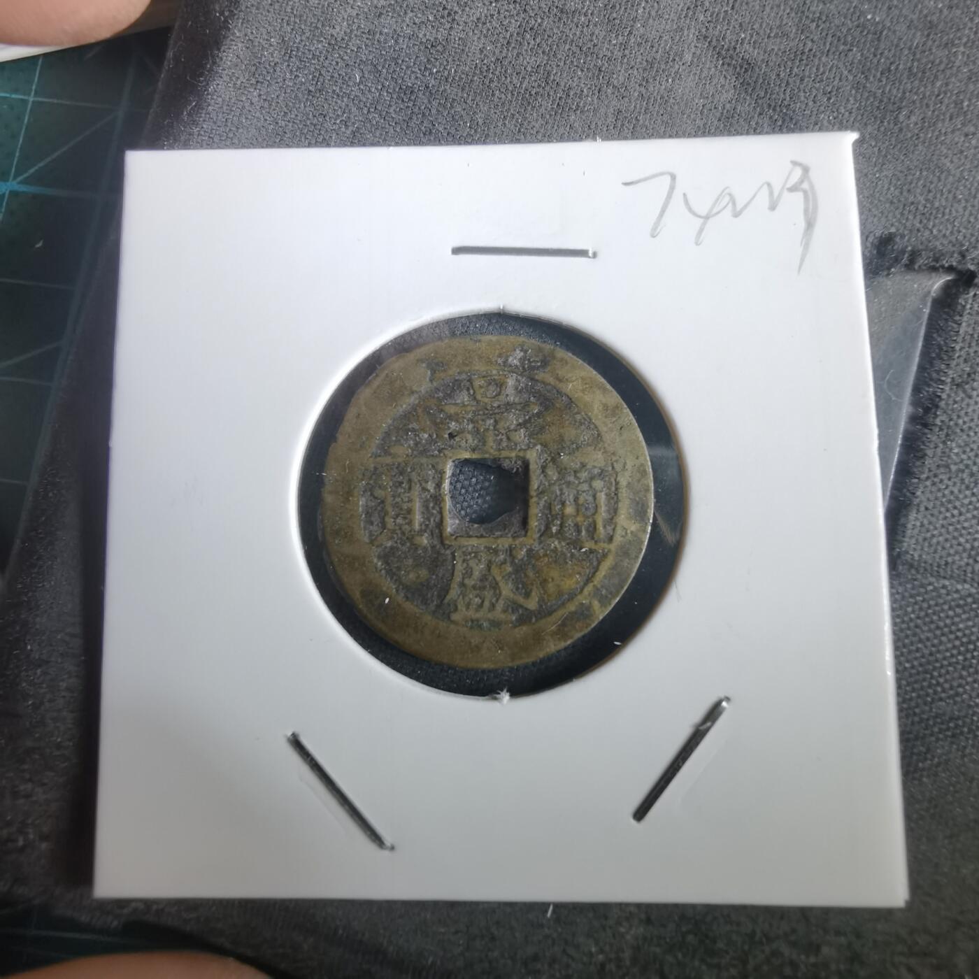 沼泽如烟--第974场 景盛通宝