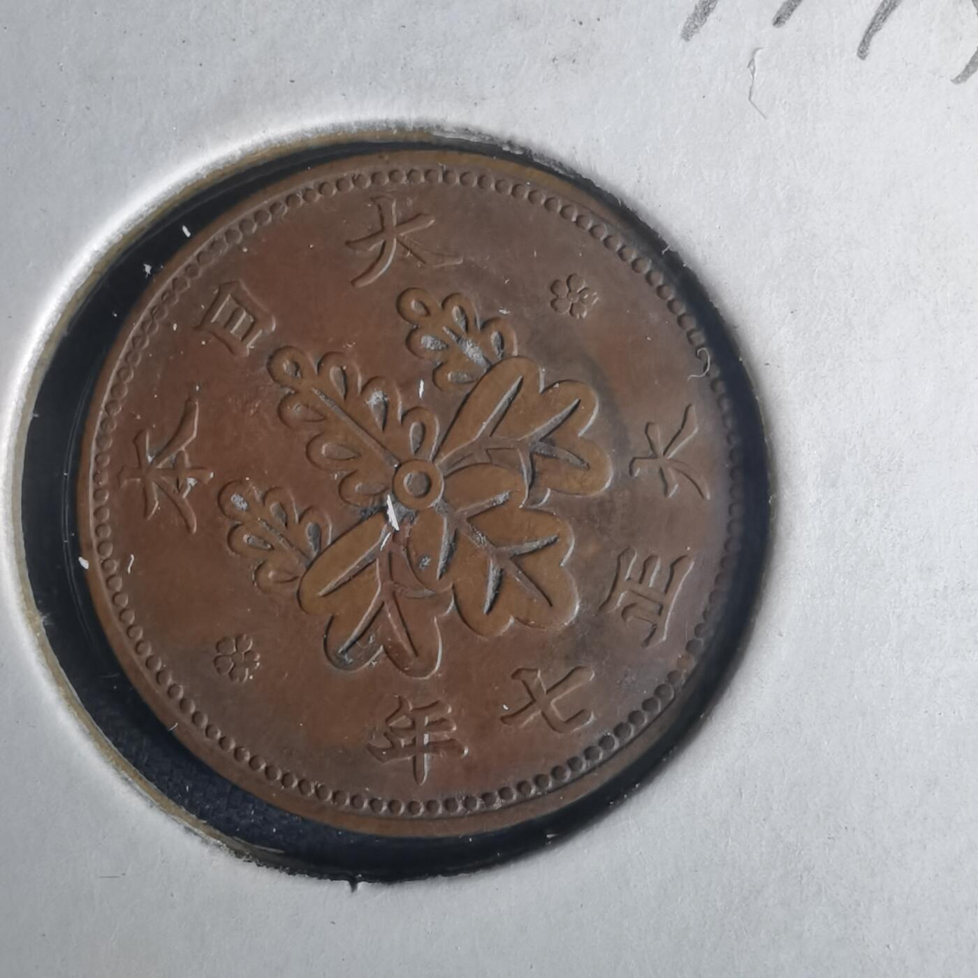 沼泽如烟--第977场 大正七年桐叶一钱