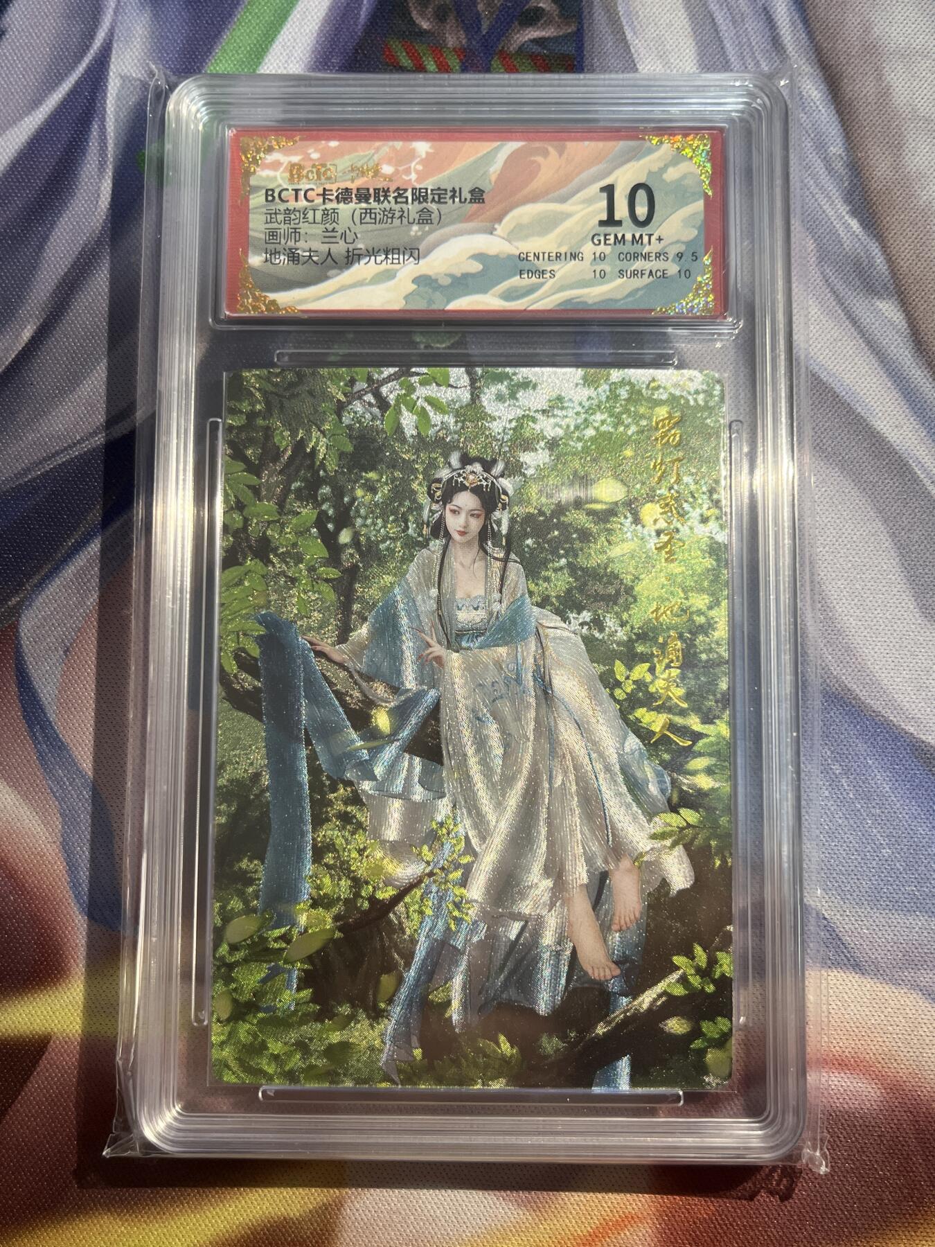 欢迎送拍、零成本上架，释放现金流，合理分配上拍卡品 【折光】兰心 地涌夫人 10 卡德曼&西游