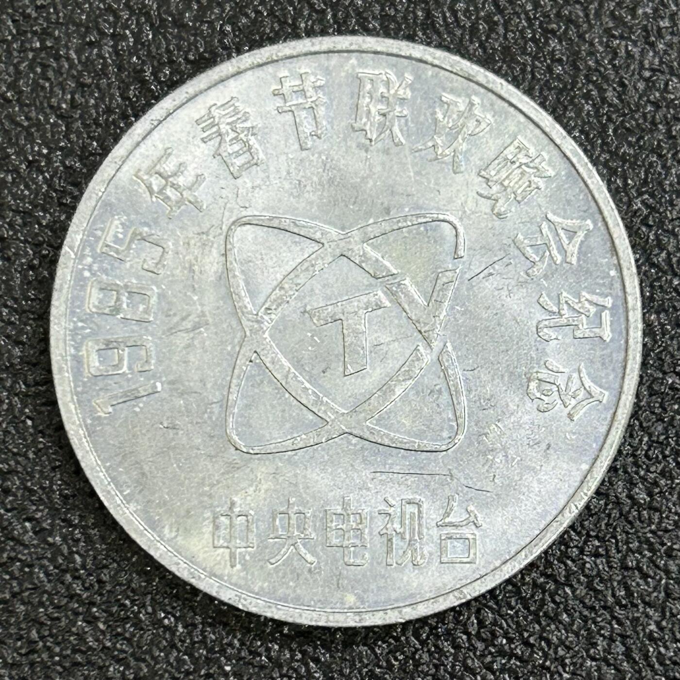 西秦中古拍卖第七十四期 中央电视台1985年春节联欢晚会纪念章