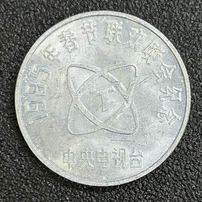 西秦中古拍卖第七十四期 - 中央电视台1985年春节联欢晚会纪念章