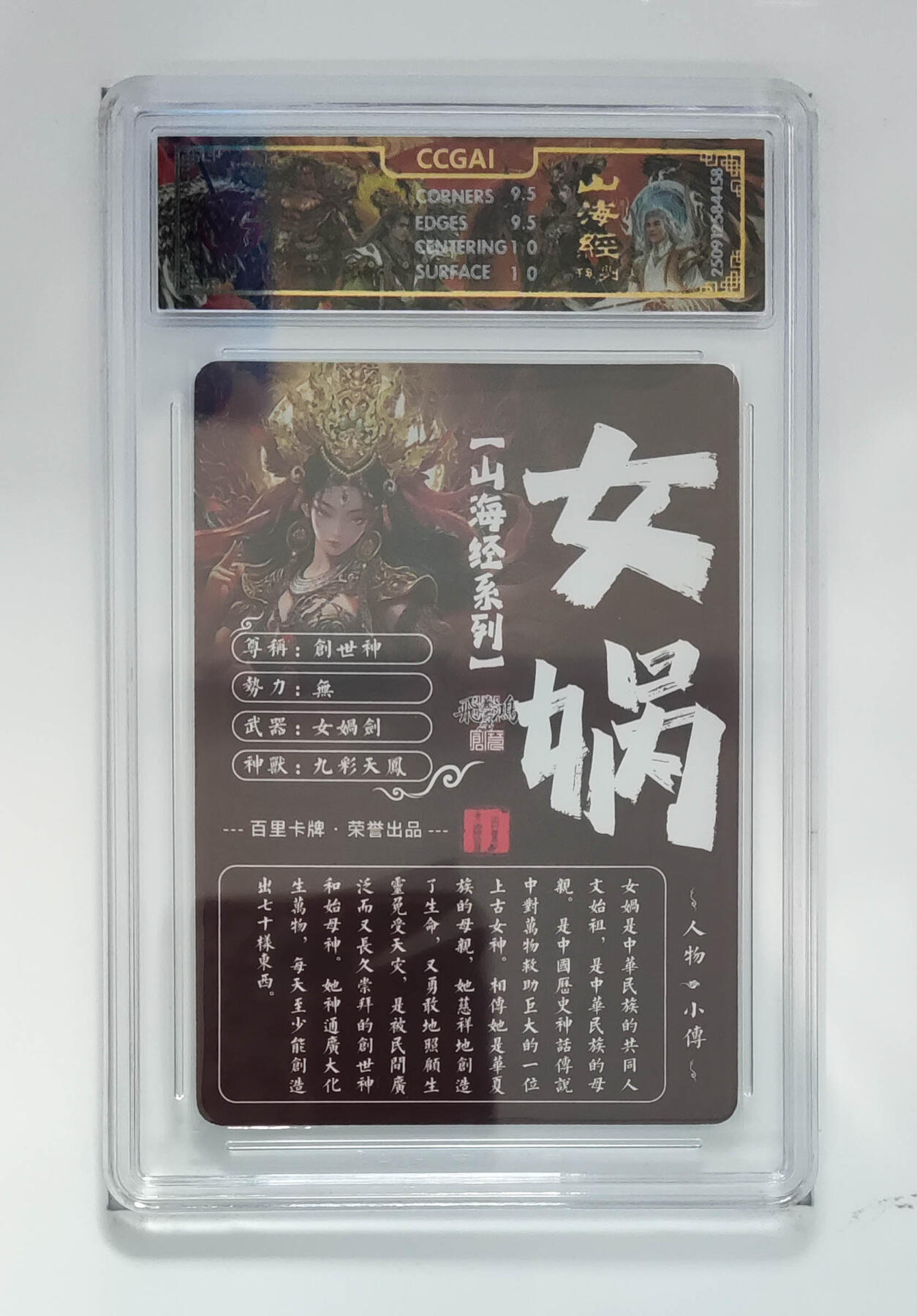 阳大大卡牌拍卖第97期（持续收拍品，周六晚上九点截拍，进群福利早知道） 【光刻】百里卡牌 山海经系列 苍之飞鸿 女娲 458