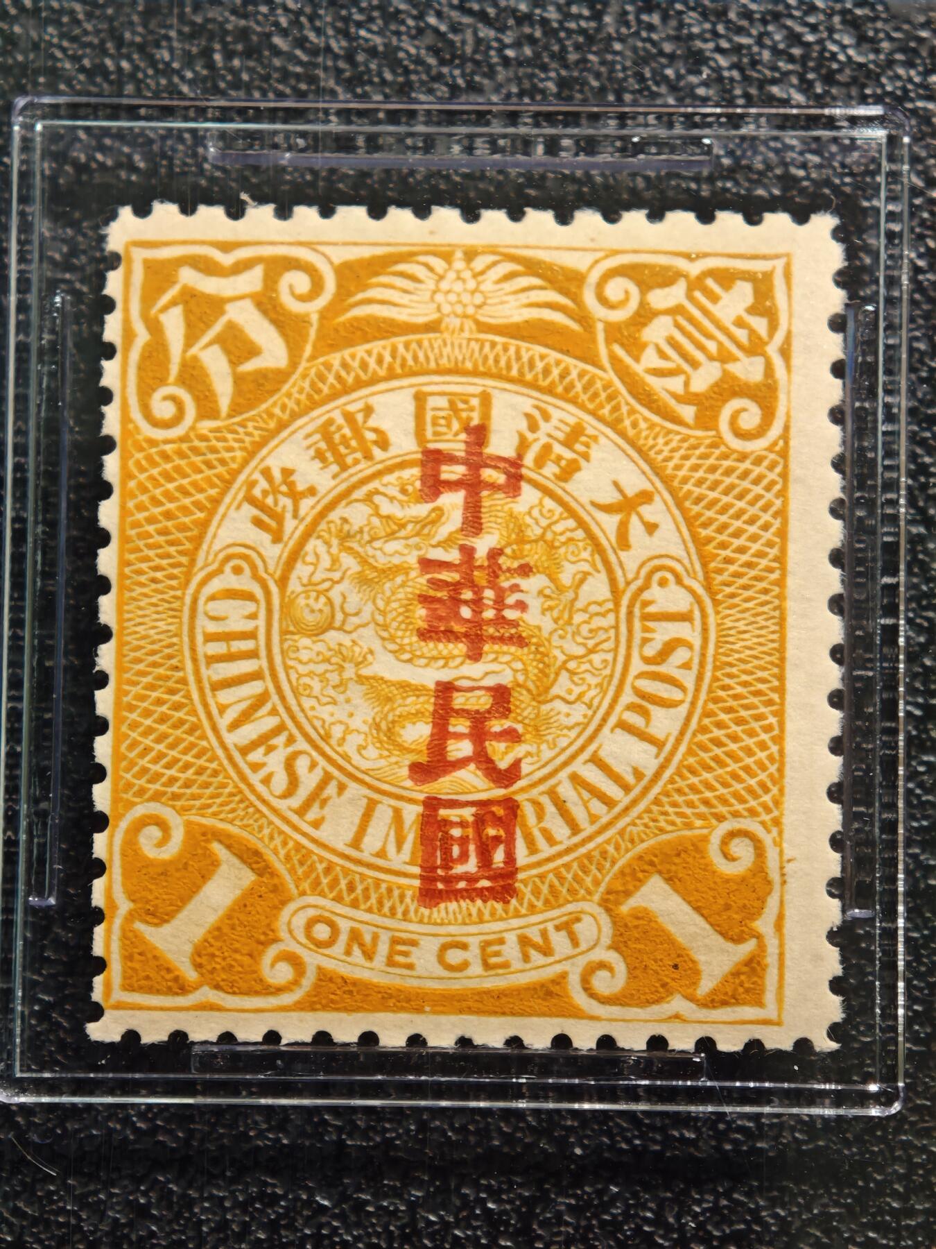 【德藏】世界币章拍卖第163期（拍品征集中~欢迎藏友联系） 1912年 中国民国初期大清蟠龙加盖中华民国1分邮票 ASG VF/XF85 Mint OG