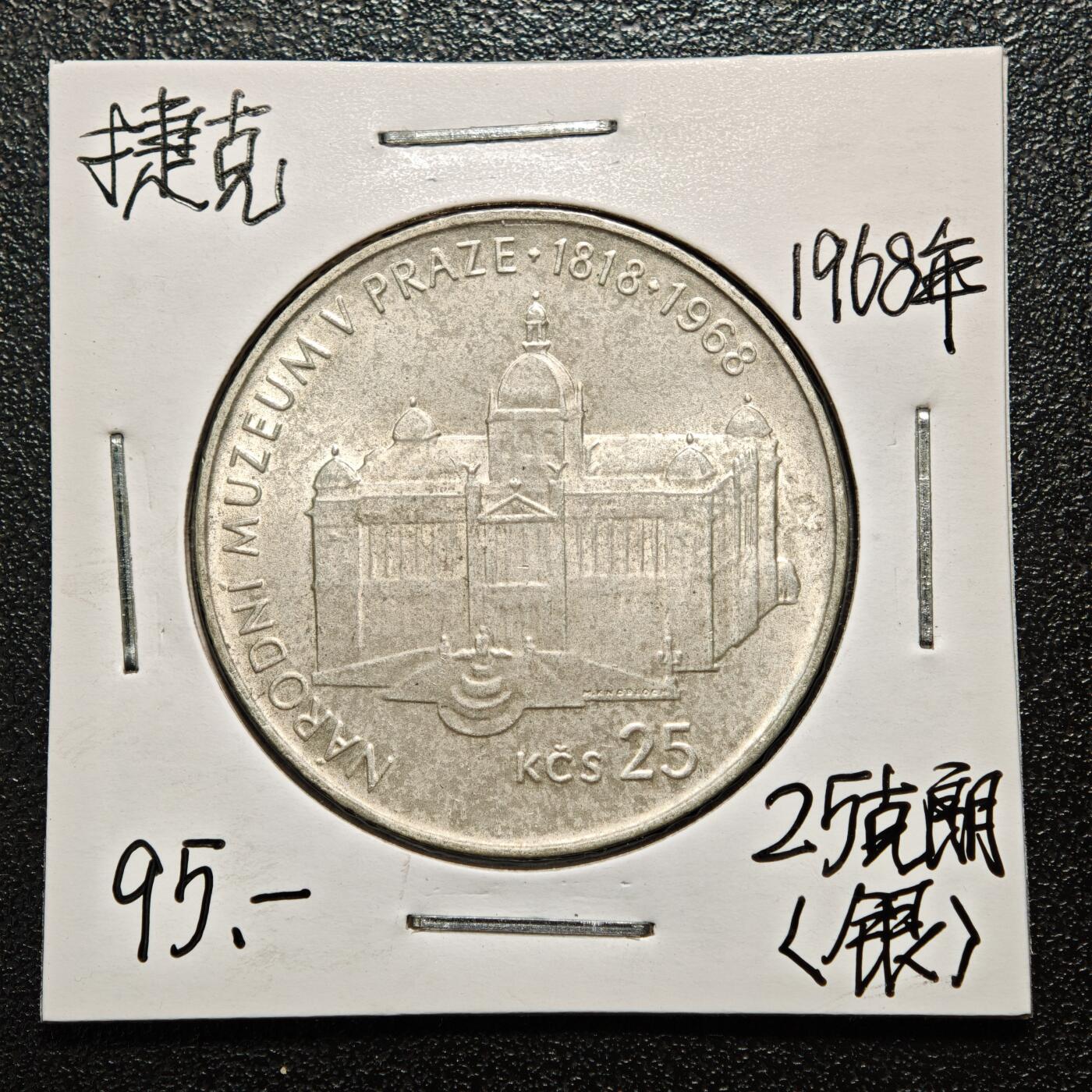 【德藏】世界币章拍卖第163期（拍品征集中~欢迎藏友联系） 老藏家集藏系列之- 1968年 捷克斯洛伐克布拉格国家博物馆成立150周年25克朗纪念银币 直径约：34mm；重约：16g 入册20余年·附有当年购入价 