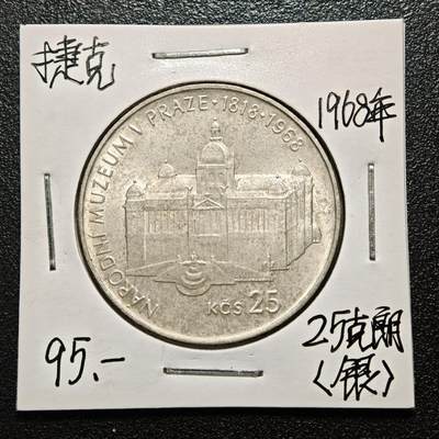 【德藏】世界币章拍卖第163期（拍品征集中~欢迎藏友联系） - 老藏家集藏系列之- 1968年 捷克斯洛伐克布拉格国家博物馆成立150周年25克朗纪念银币 直径约：34mm；重约：16g 入册20余年·附有当年购入价 