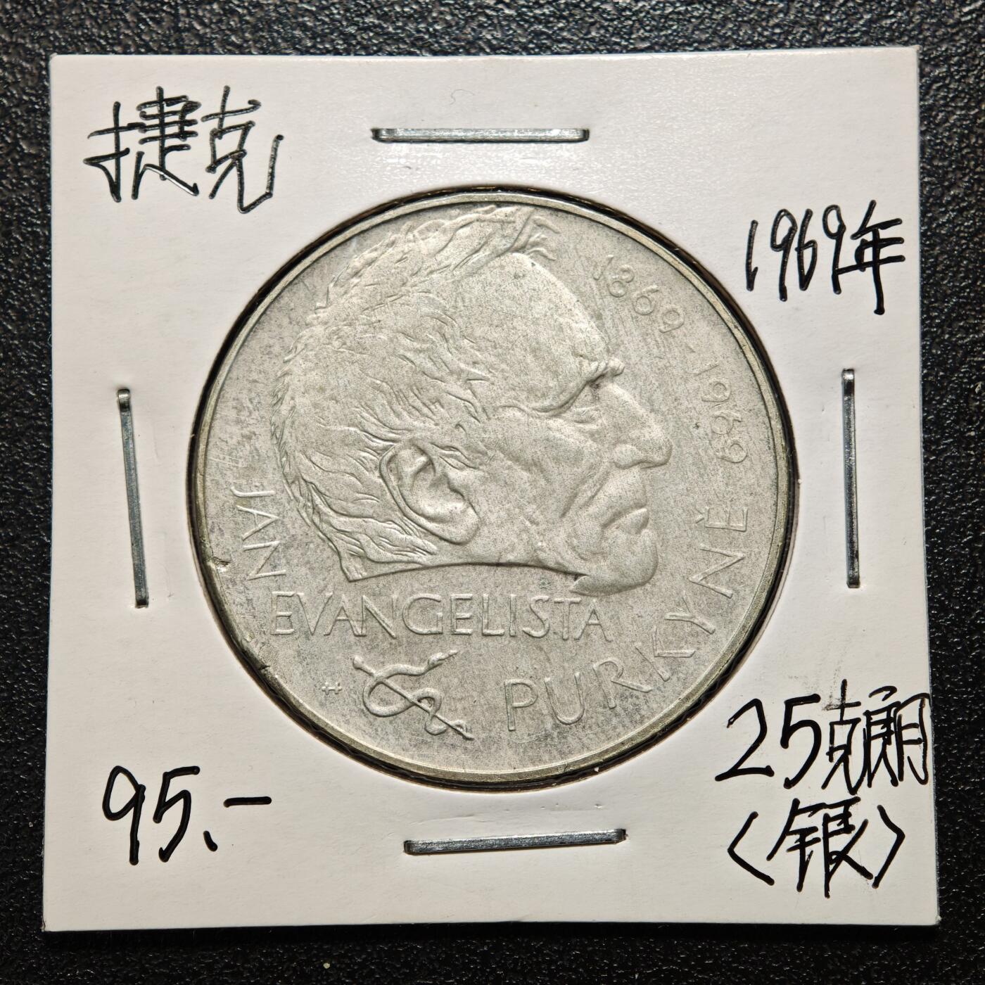 【德藏】世界币章拍卖第163期（拍品征集中~欢迎藏友联系） 老藏家集藏系列之- 1969年 捷克斯洛伐克生理学家浦肯野逝世25克朗纪念银币 直径约：34mm；重约：16g 入册20余年·附有当年购入价 