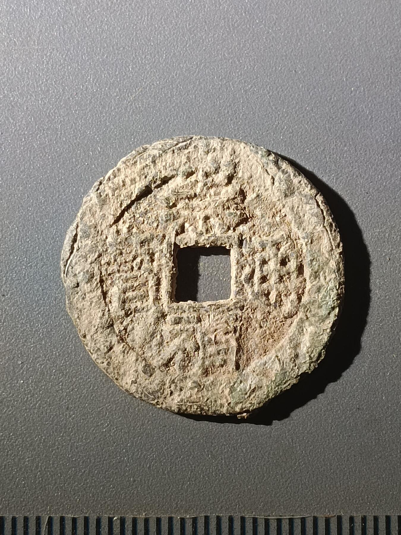 113期新疆红钱粟特钱币丝路钱币专场 甲1明钱-崇祯通宝