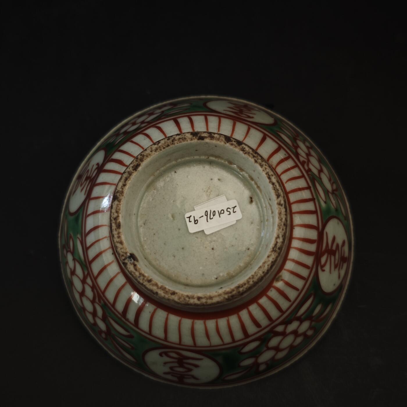 上海都达杂项专场九（全场包邮） 明 红绿彩喜字碗1-453