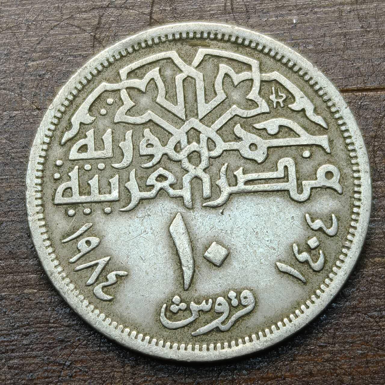 【铜匠收藏】★第142★散币专场 不寄存，30包邮。不满30元，支付5元运费。《接受代拍 代送NGC评级》 4【无寄存】埃及 1984年 10皮阿斯特 穆罕默德·阿里清真寺