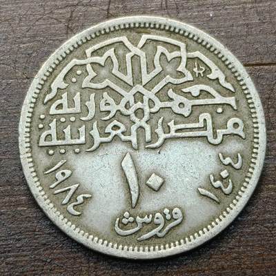 【铜匠收藏】★第142★散币专场 不寄存，30包邮。不满30元，支付5元运费。《接受代拍 代送NGC评级》 - 4【无寄存】埃及 1984年 10皮阿斯特 穆罕默德·阿里清真寺